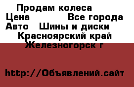 Продам колеса R14 › Цена ­ 4 000 - Все города Авто » Шины и диски   . Красноярский край,Железногорск г.